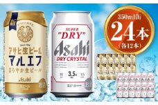 アサヒ 生ビール マルエフ 350ml×12本 ドライクリスタル 350ml×12本セット 茨城工場 ビール 贈答 ※2025年10月上旬頃より発送予定