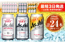 アサヒ ドライクリスタル350ml×12本 スーパードライ350ml×6本 生ジョッキ缶340ml×6本 セット 茨城工場 ビール 贈答