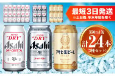アサヒ ドライクリスタル350ml×12本 スーパードライ350ml×6本 マルエフ350ml×6本 セット 茨城工場 ビール 贈答