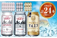 アサヒ ドライクリスタル350ml×12本 スーパードライ350ml×6本 マルエフ350ml×6本 セット 茨城工場 ビール 贈答 ※2025年10月上旬頃より発送予定