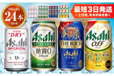 アサヒ ドライクリスタル350ml×6本 スタイルフリー350ml×6本 アサヒザ・リッチ350ml×6本 アサヒオフ350ml×6本セット 茨城工場 ビール 贈答