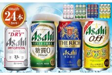 アサヒ ドライクリスタル350ml×6本 スタイルフリー350ml×6本 アサヒザ・リッチ350ml×6本 アサヒオフ350ml×6本セット 茨城工場 ビール 贈答 ※2025年10月上旬頃より発送予定