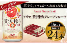 【6ヶ月定期便】アサヒ贅沢搾りグレープフルーツ 350ml缶 24本入 (1ケース)