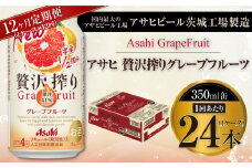 【12ヶ月定期便】アサヒ贅沢搾りグレープフルーツ 350ml缶 24本入 (1ケース)