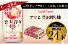 【6ヶ月定期便】アサヒ贅沢搾り桃 350ml缶 24本入 (1ケース)