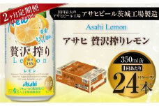 【2ヶ月定期便】アサヒ贅沢搾りレモン 350ml缶 24本入 (1ケース)