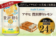 【3ヶ月定期便】アサヒ贅沢搾りレモン 350ml缶 24本入 (1ケース)