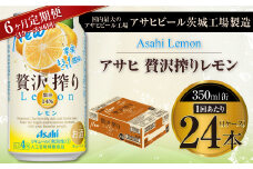 【6ヶ月定期便】アサヒ贅沢搾りレモン 350ml缶 24本入 (1ケース)