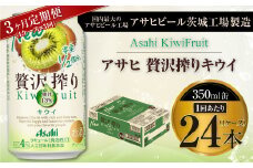 【3ヶ月定期便】アサヒ贅沢搾りキウイ 350ml缶 24本入 (1ケース)