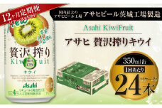 【12ヶ月定期便】アサヒ贅沢搾りキウイ 350ml缶 24本入 (1ケース)