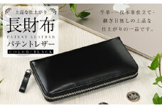 長財布 (パテントレザー)
