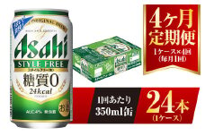 【4ヶ月定期便】アサヒ スタイルフリー＜生＞ 350ml 24本 1ケース