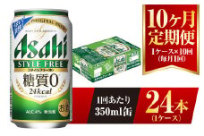 【10ヶ月定期便】アサヒ スタイルフリー＜生＞ 350ml 24本 1ケース