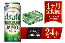 【4ヶ月定期便】アサヒ スタイルフリー＜生＞ 500ml 24本 1ケース