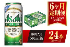 【6ヶ月定期便】アサヒ スタイルフリー＜生＞ 500ml 24本 1ケース