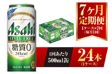 【7ヶ月定期便】アサヒ スタイルフリー＜生＞ 500ml 24本 1ケース