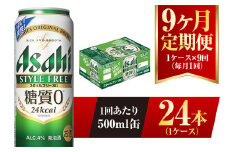 【9ヶ月定期便】アサヒ スタイルフリー＜生＞ 500ml 24本 1ケース