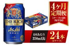 【4ヶ月定期便】アサヒ ザ・リッチ 350ml 24本 1ケース