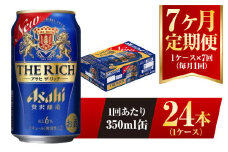 【7ヶ月定期便】アサヒ ザ・リッチ 350ml 24本 1ケース