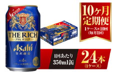 【10ヶ月定期便】アサヒ ザ・リッチ 350ml 24本 1ケース