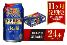 【11ヶ月定期便】アサヒ ザ・リッチ 350ml 24本 1ケース