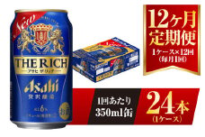 【12ヶ月定期便】アサヒ ザ・リッチ 350ml 24本 1ケース