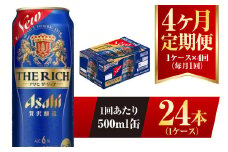 【4ヶ月定期便】アサヒ ザ・リッチ 500ml 24本 1ケース