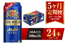 【5ヶ月定期便】アサヒ ザ・リッチ 500ml 24本 1ケース