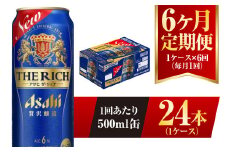 【6ヶ月定期便】アサヒ ザ・リッチ 500ml 24本 1ケース