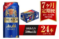 【7ヶ月定期便】アサヒ ザ・リッチ 500ml 24本 1ケース