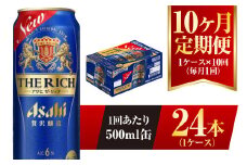 【10ヶ月定期便】アサヒ ザ・リッチ 500ml 24本 1ケース