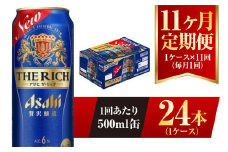 【11ヶ月定期便】アサヒ ザ・リッチ 500ml 24本 1ケース