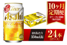【10ヶ月定期便】クリアアサヒ 350ml 24本 1ケース