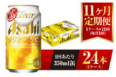 【11ヶ月定期便】クリアアサヒ 350ml 24本 1ケース