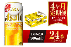 【4ヶ月定期便】クリアアサヒ 500ml 24本 1ケース