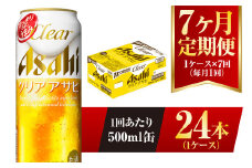 【7ヶ月定期便】クリアアサヒ 500ml 24本 1ケース