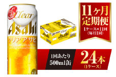 【11ヶ月定期便】クリアアサヒ 500ml 24本 1ケース