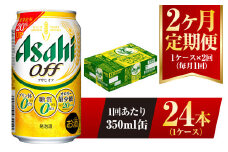 【2ヶ月定期便】アサヒ オフ 350ml 24本 1ケース 3つのゼロ