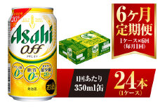 【6ヶ月定期便】アサヒ オフ 350ml 24本 1ケース 3つのゼロ
