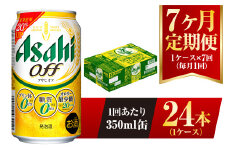 【7ヶ月定期便】アサヒ オフ 350ml 24本 1ケース 3つのゼロ