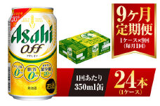 【9ヶ月定期便】アサヒ オフ 350ml 24本 1ケース 3つのゼロ