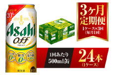 【3ヶ月定期便】アサヒ オフ 500ml 24本 1ケース 3つのゼロ
