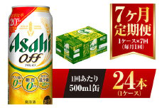 【7ヶ月定期便】アサヒ オフ 500ml 24本 1ケース 3つのゼロ