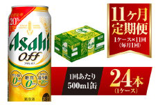 【11ヶ月定期便】アサヒ オフ 500ml 24本 1ケース 3つのゼロ