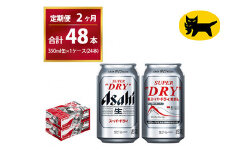 【2ヶ月定期便】スーパードライ （合計48本）350ml × 毎月1ケース ( 24本 ) を2ヶ月間（ 計２回 ）お届けします。◇  | アサヒビール 酒 お酒 生ビール Asahi super dry 缶ビール 缶 ギフト 内祝い 茨城県守谷市 酒のみらい mirai