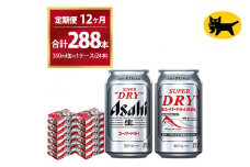 【12ヶ月定期便】スーパードライ （合計288本）350ml × 毎月1ケース ( 24本 ) を12ヶ月間（ 計12回 ）お届けします。◇  | アサヒビール 酒 お酒 生ビール Asahi super dry 缶ビール 缶 ギフト 内祝い 茨城県守谷市 酒のみらい mirai
