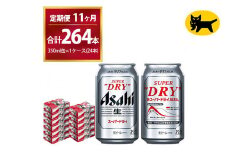 【11ヶ月定期便】スーパードライ （合計264本）350ml × 毎月1ケース ( 24本 ) を11ヶ月間（ 計11回 ）お届けします。◇  | アサヒビール 酒 お酒 生ビール Asahi super dry 缶ビール 缶 ギフト 内祝い 茨城県守谷市 酒のみらい mirai