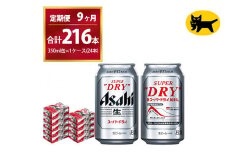 【9ヶ月定期便】スーパードライ （合計216本）350ml × 毎月1ケース ( 24本 ) を9ヶ月間（ 計9回 ）お届けします。◇  | アサヒビール 酒 お酒 生ビール Asahi super dry 缶ビール 缶 ギフト 内祝い 茨城県守谷市 酒のみらい mirai