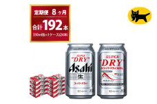 【8ヶ月定期便】スーパードライ （合計192本）350ml × 毎月1ケース ( 24本 ) を8ヶ月間（ 計8回 ）お届けします。◇  | アサヒビール 酒 お酒 生ビール Asahi super dry 缶ビール 缶 ギフト 内祝い 茨城県守谷市 酒のみらい mirai