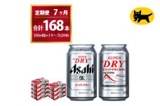 【7ヶ月定期便】スーパードライ （合計168本）350ml × 毎月1ケース ( 24本 ) を7ヶ月間（ 計7回 ）お届けします。◇  | アサヒビール 酒 お酒 生ビール Asahi super dry 缶ビール 缶 ギフト 内祝い 茨城県守谷市 酒のみらい mirai